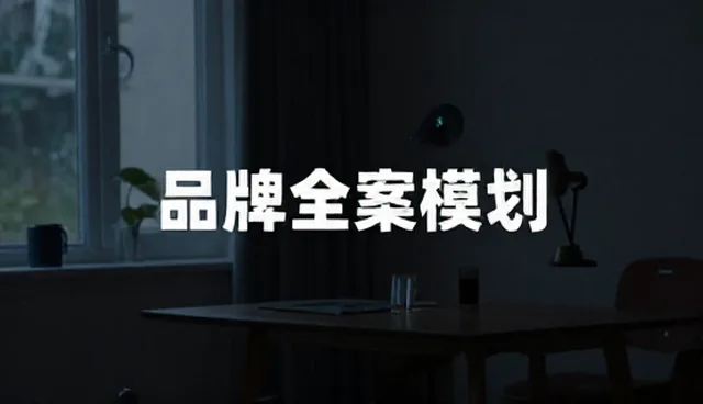 短视频制作执行效果差,如何提升品牌全案策划质量